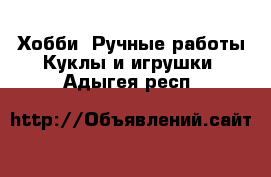 Хобби. Ручные работы Куклы и игрушки. Адыгея респ.